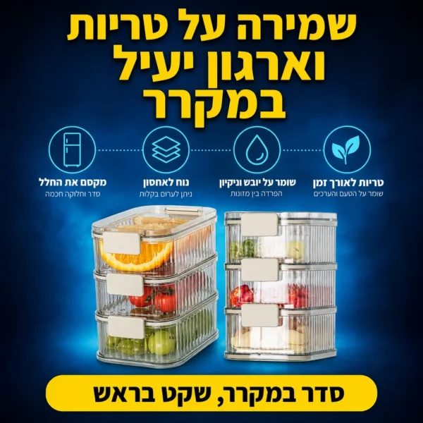 ⁦מארז סדר וטריות למקרר - 5 יחידות⁩ – תמונה ⁦4⁩