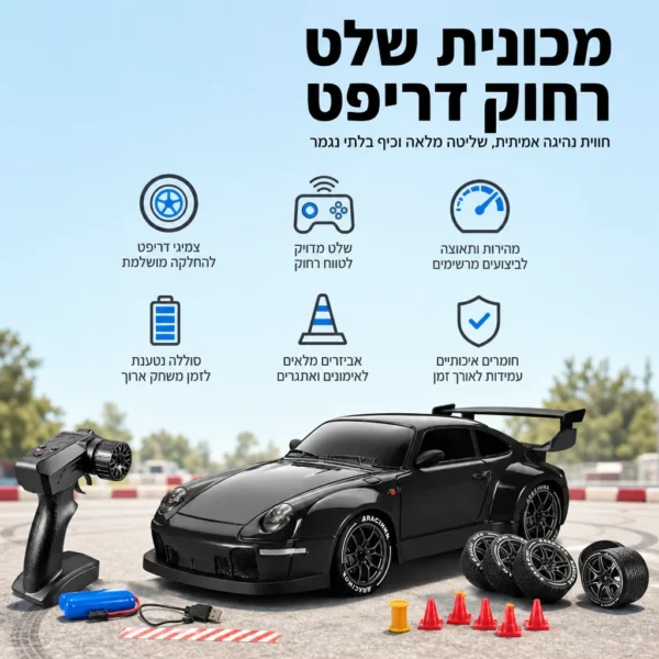 ⁦מכונית הדריפטים לשליטה מוחלטת⁩ – תמונה ⁦4⁩
