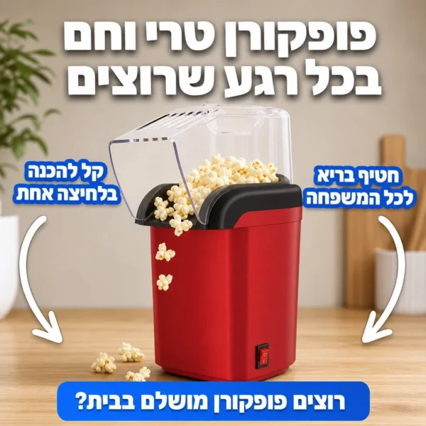 ⁦הפופקורן המושלם בלחיצת כפתור⁩ – תמונה ⁦4⁩