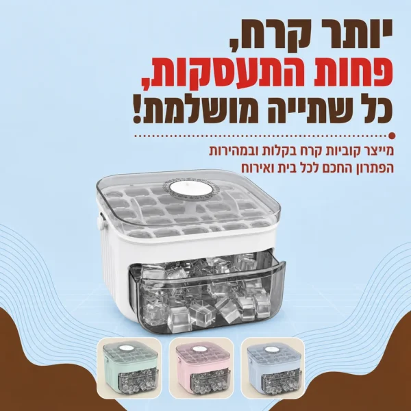 ⁦קוביות קרח מושלמות בלחיצה אחת⁩ – תמונה ⁦5⁩