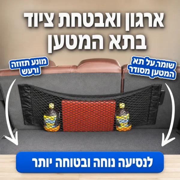⁦רשת אבטחה לארגון תא המטען⁩ – תמונה ⁦5⁩