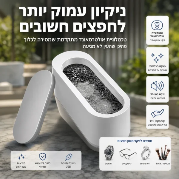 ⁦מכשיר ניקוי אולטראסוני לברק מושלם⁩ – תמונה ⁦5⁩