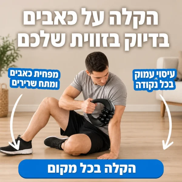 ⁦מעסה חכם לשחרור כאב⁩ – תמונה ⁦5⁩