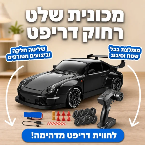 ⁦מכונית הדריפטים לשליטה מוחלטת⁩ – תמונה ⁦5⁩