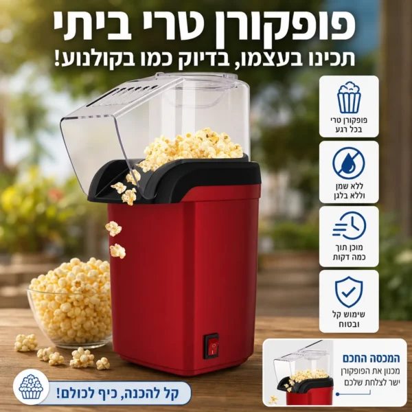 ⁦הפופקורן המושלם בלחיצת כפתור⁩ – תמונה ⁦5⁩