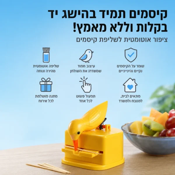 ⁦ציפור הפלא: קיסם נקי וזמין בלחיצה⁩ – תמונה ⁦5⁩
