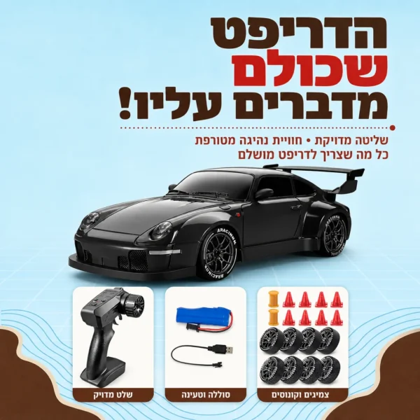 ⁦מכונית הדריפטים לשליטה מוחלטת⁩ – תמונה ⁦6⁩