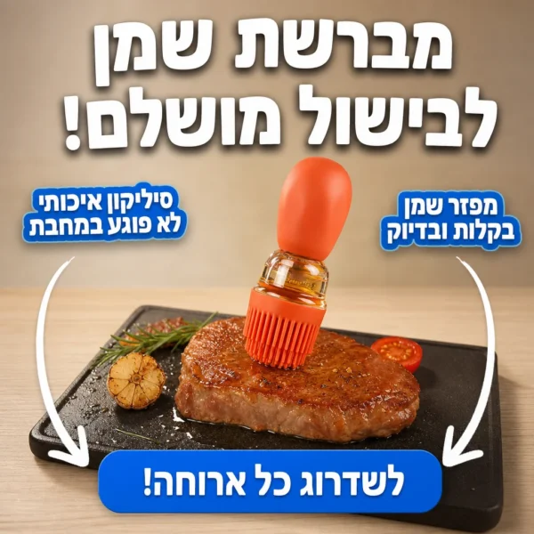 ⁦מברשת השמן ששמה סוף לטפטופים⁩ – תמונה ⁦6⁩