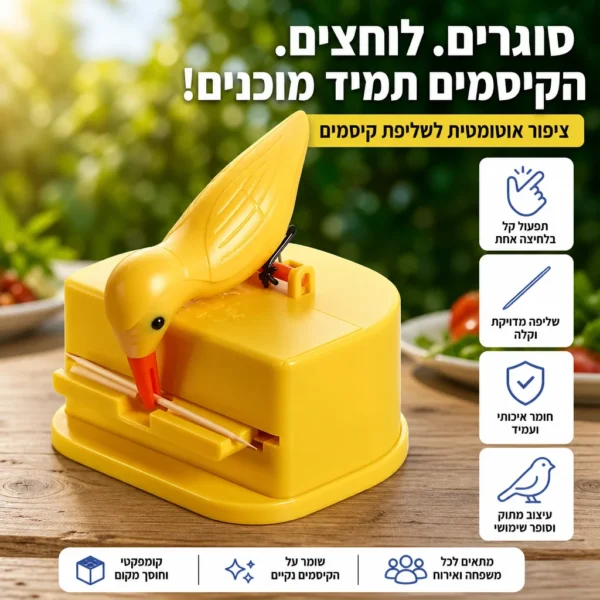 ⁦ציפור הפלא: קיסם נקי וזמין בלחיצה⁩ – תמונה ⁦6⁩