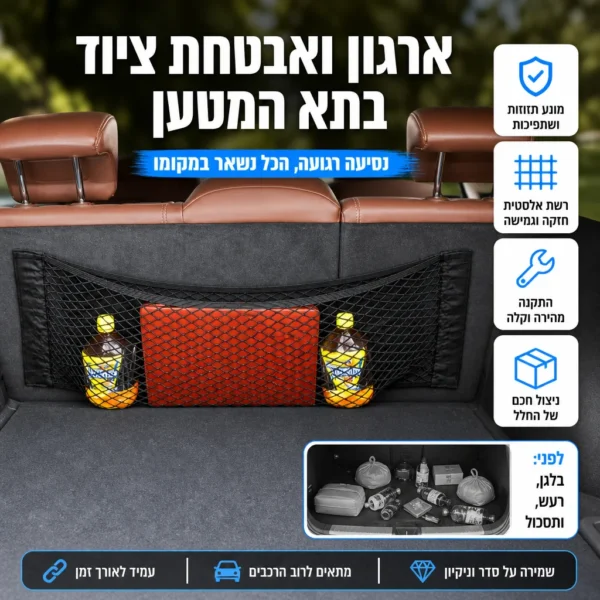 ⁦רשת אבטחה לארגון תא המטען⁩ – תמונה ⁦6⁩