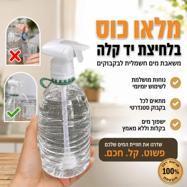 מתקן מזיגה קלה לבקבוקים