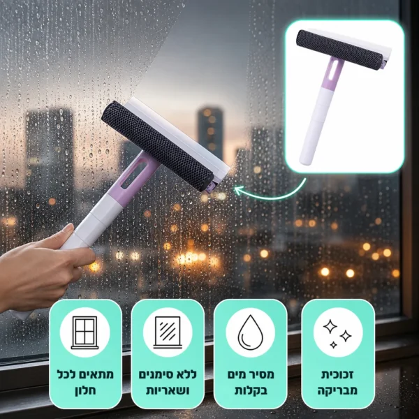 מגב 3 ב-1 לחלונות מבריקים