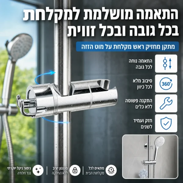 מתלה מתכוונן לחווית מקלחת מושלמת
