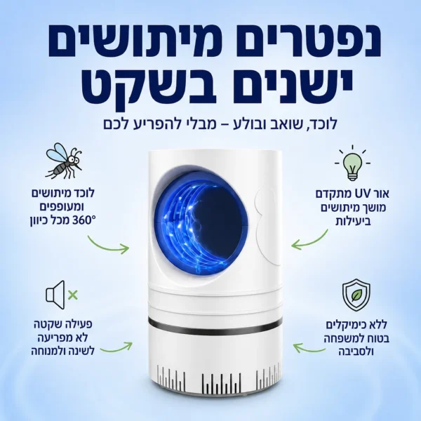 לוכד יתושים שקט לשינה מושלמת