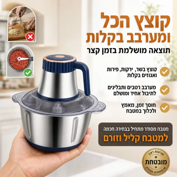 קוצץ ומערבב הכל בשניות