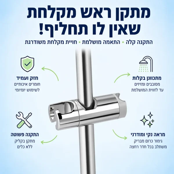 ⁦מתלה מתכוונן לחווית מקלחת מושלמת⁩ – תמונה ⁦2⁩