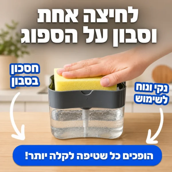 ⁦הדיספנסר החכם לכיור מסודר⁩ – תמונה ⁦3⁩