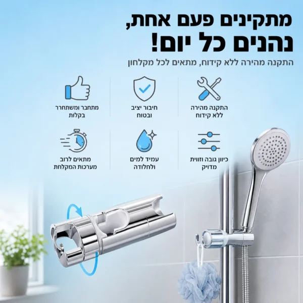 ⁦מתלה מתכוונן לחווית מקלחת מושלמת⁩ – תמונה ⁦3⁩