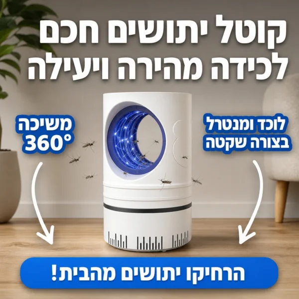 ⁦לוכד יתושים שקט לשינה מושלמת⁩ – תמונה ⁦3⁩