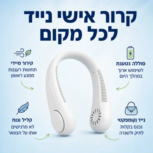 ⁦מאוורר צוואר: הבריזה שתלך איתך⁩ – תמונה ⁦3⁩