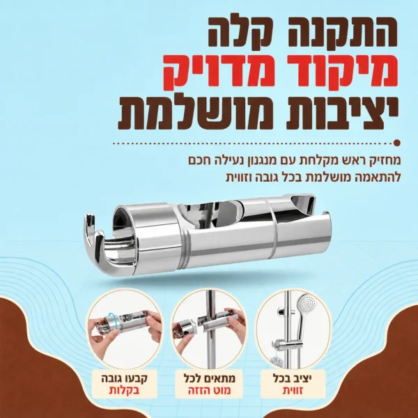 ⁦מתלה מתכוונן לחווית מקלחת מושלמת⁩ – תמונה ⁦4⁩