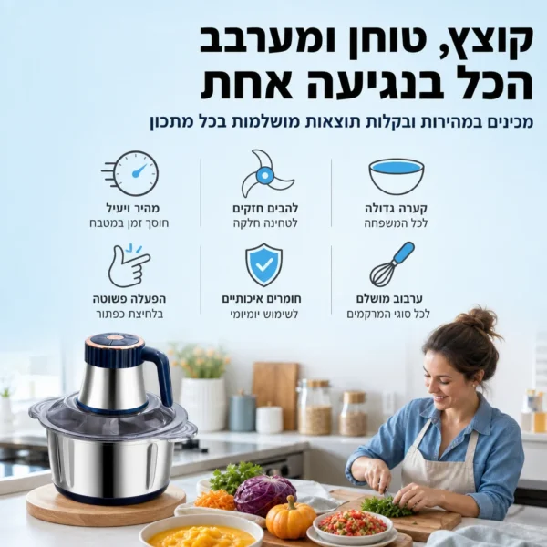 ⁦קוצץ ומערבב הכל בשניות⁩ – תמונה ⁦4⁩
