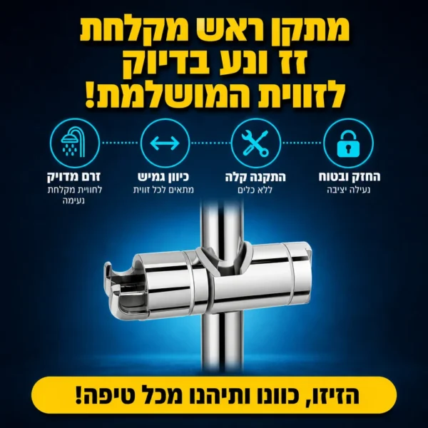 ⁦מתלה מתכוונן לחווית מקלחת מושלמת⁩ – תמונה ⁦5⁩