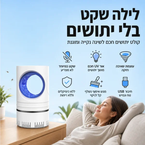⁦לוכד יתושים שקט לשינה מושלמת⁩ – תמונה ⁦5⁩