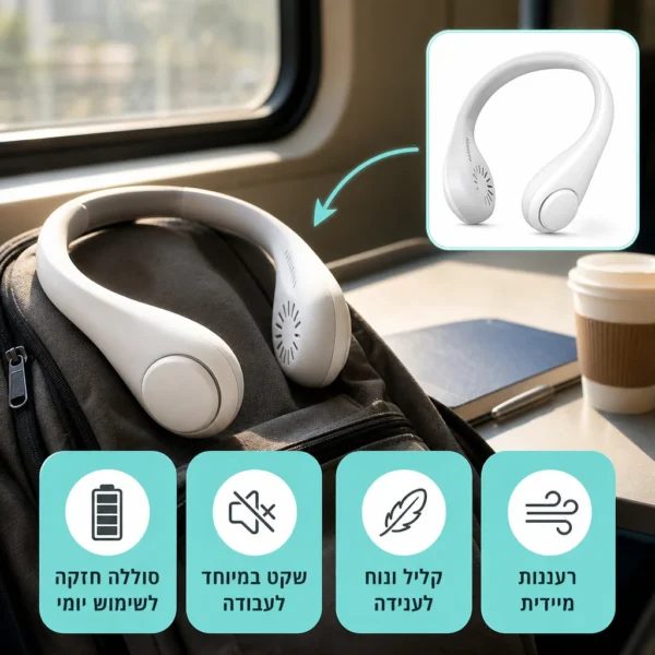 ⁦מאוורר צוואר: הבריזה שתלך איתך⁩ – תמונה ⁦5⁩