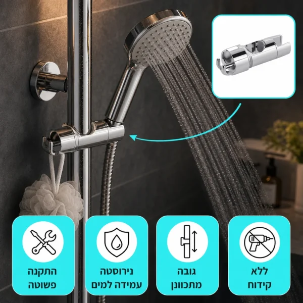 ⁦מתלה מתכוונן לחווית מקלחת מושלמת⁩ – תמונה ⁦6⁩