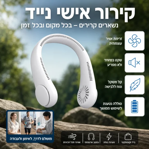⁦מאוורר צוואר: הבריזה שתלך איתך⁩ – תמונה ⁦6⁩