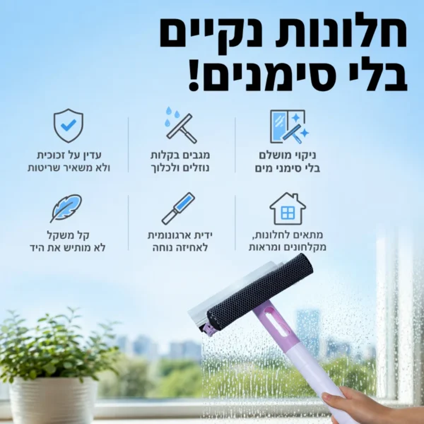 ⁦מגב 3 ב-1 לחלונות מבריקים⁩ – תמונה ⁦6⁩